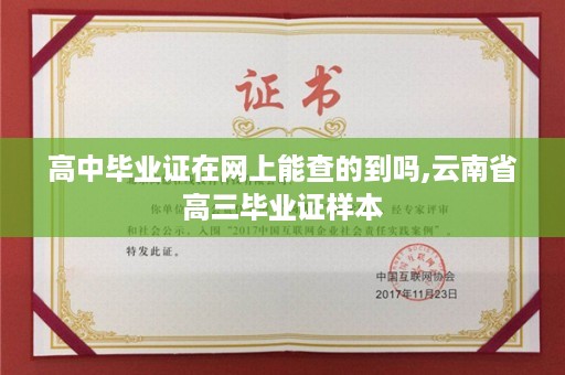 高中毕业证在网上能查的到吗,云南省高三毕业证样本