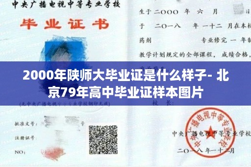 2000年陕师大毕业证是什么样子- 北京79年高中毕业证样本图片