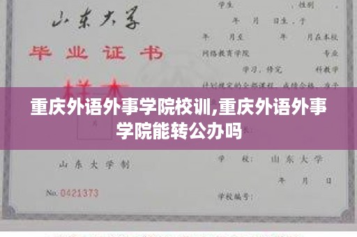 重庆外语外事学院校训,重庆外语外事学院能转公办吗