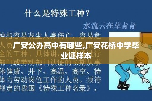 广安公办高中有哪些,广安花桥中学毕业证样本