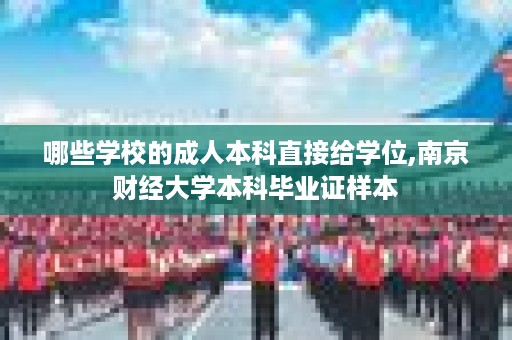 哪些学校的成人本科直接给学位,南京财经大学本科毕业证样本