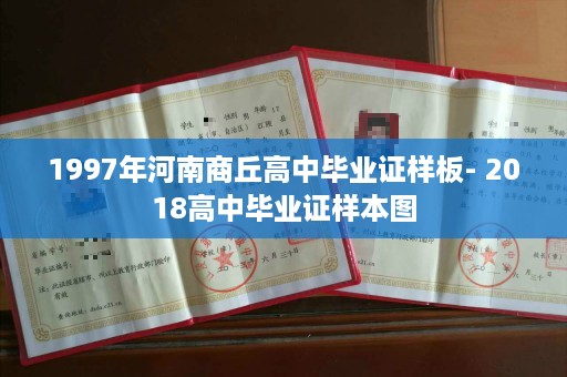 1997年河南商丘高中毕业证样板- 2018高中毕业证样本图