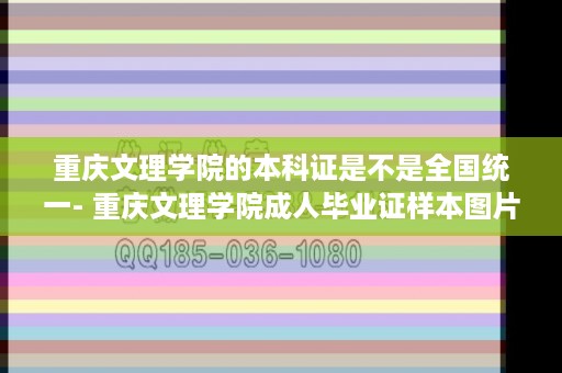 重庆文理学院的本科证是不是全国统一- 重庆文理学院成人毕业证样本图片