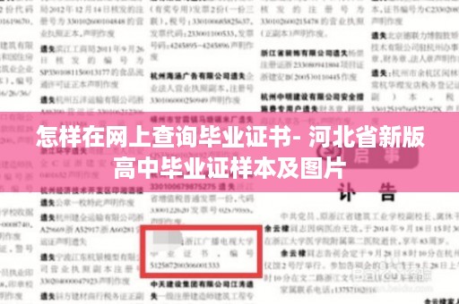 怎样在网上查询毕业证书- 河北省新版高中毕业证样本及图片