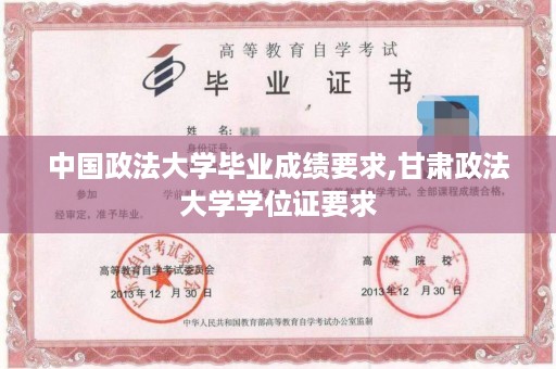 中国政法大学毕业成绩要求,甘肃政法大学学位证要求