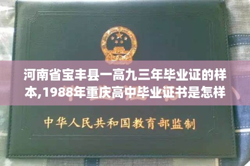 河南省宝丰县一高九三年毕业证的样本,1988年重庆高中毕业证书是怎样的
