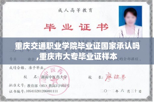 重庆交通职业学院毕业证国家承认吗,重庆市大专毕业证样本