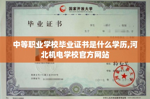 中等职业学校毕业证书是什么学历,河北机电学校官方网站