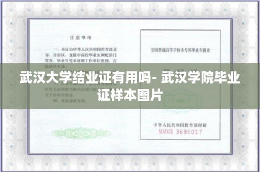 武汉大学结业证有用吗- 武汉学院毕业证样本图片