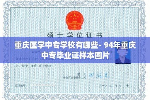 重庆医学中专学校有哪些- 94年重庆中专毕业证样本图片
