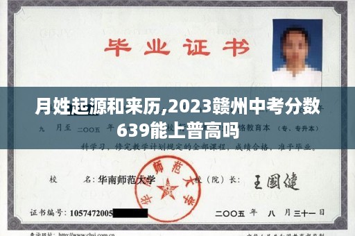 月姓起源和来历,2023赣州中考分数639能上普高吗