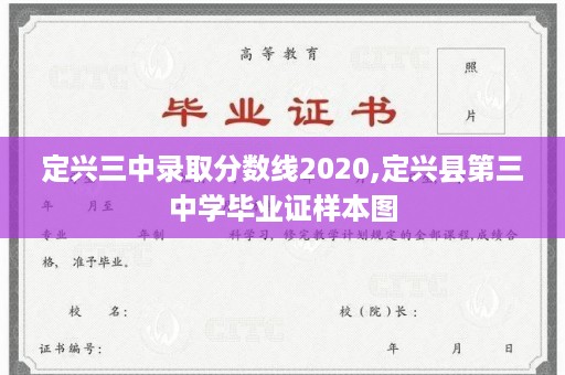 定兴三中录取分数线2020,定兴县第三中学毕业证样本图