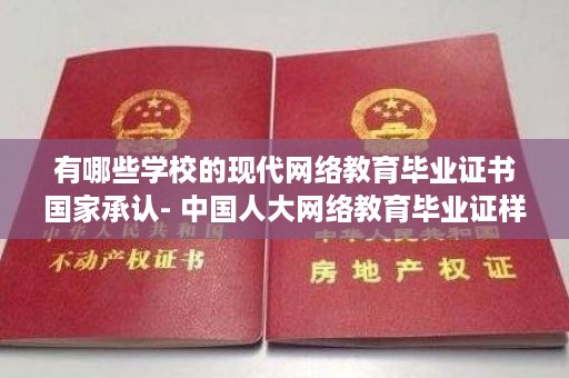 有哪些学校的现代网络教育毕业证书国家承认- 中国人大网络教育毕业证样本图片