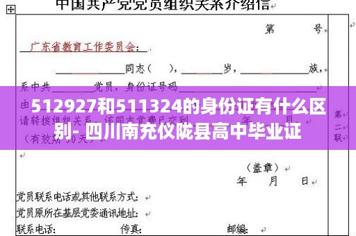 512927和511324的身份证有什么区别- 四川南充仪陇县高中毕业证