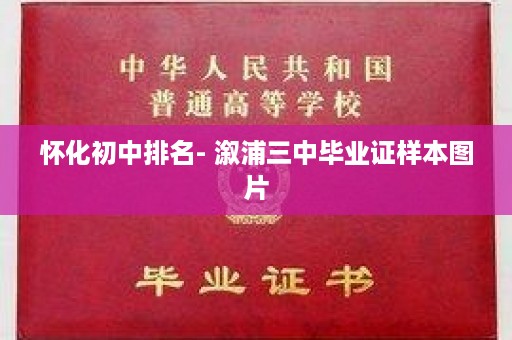 怀化初中排名- 溆浦三中毕业证样本图片