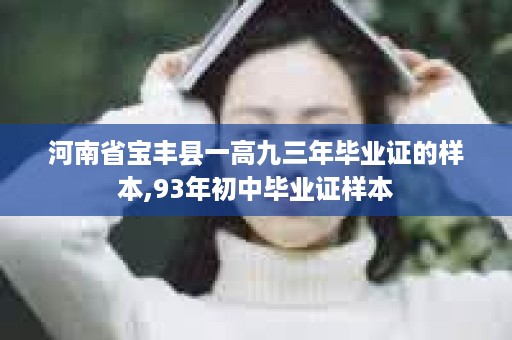 河南省宝丰县一高九三年毕业证的样本,93年初中毕业证样本