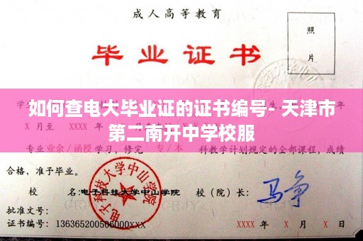 如何查电大毕业证的证书编号- 天津市第二南开中学校服
