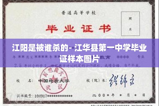 江阳是被谁杀的- 江华县第一中学毕业证样本图片