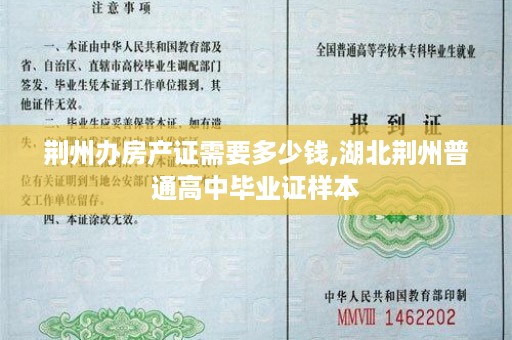 荆州办房产证需要多少钱,湖北荆州普通高中毕业证样本