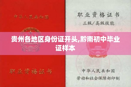 贵州各地区身份证开头,黔南初中毕业证样本