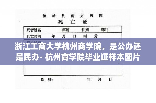 浙江工商大学杭州商学院，是公办还是民办- 杭州商学院毕业证样本图片