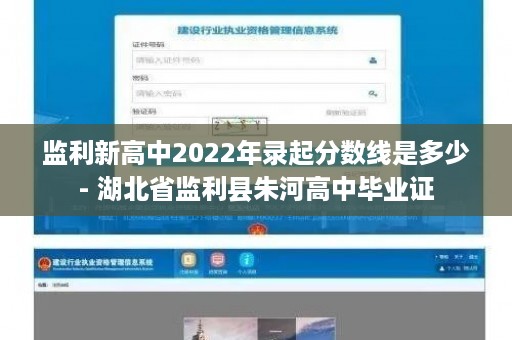监利新高中2022年录起分数线是多少- 湖北省监利县朱河高中毕业证