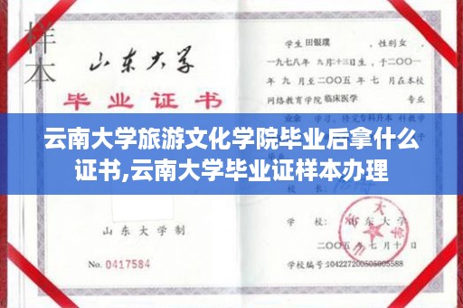 云南大学旅游文化学院毕业后拿什么证书,云南大学毕业证样本办理