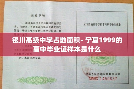 银川高级中学占地面积- 宁夏1999的高中毕业证样本是什么