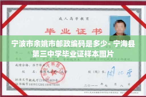 宁波市余姚市邮政编码是多少- 宁海县第三中学毕业证样本图片