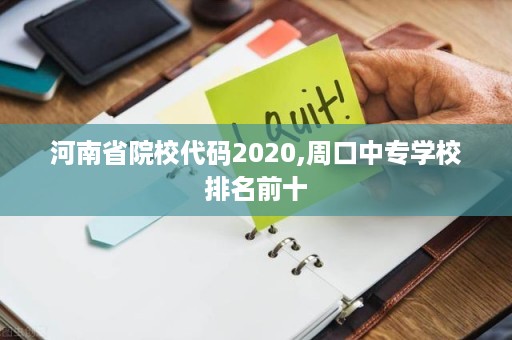 河南省院校代码2020,周口中专学校排名前十