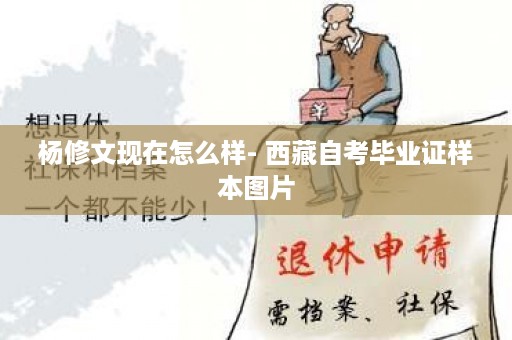 杨修文现在怎么样- 西藏自考毕业证样本图片