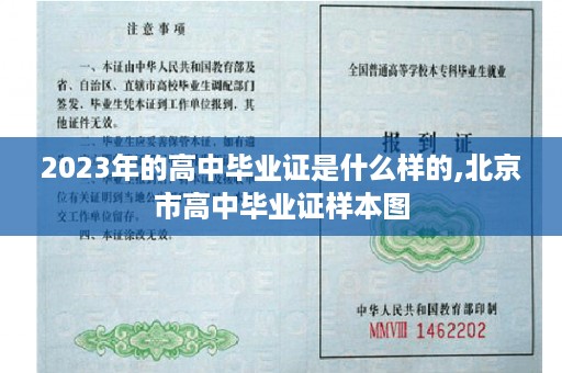 2023年的高中毕业证是什么样的,北京市高中毕业证样本图