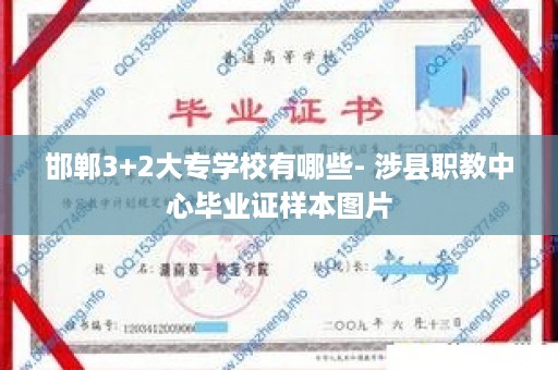 邯郸3+2大专学校有哪些- 涉县职教中心毕业证样本图片