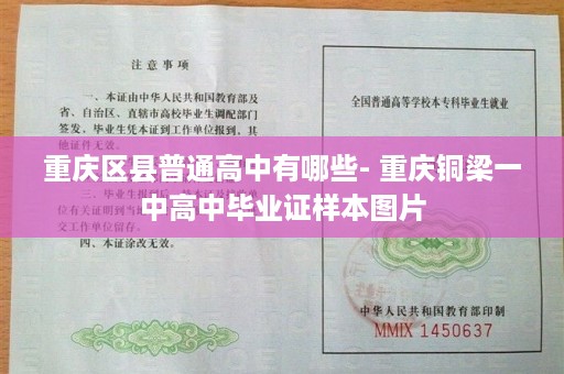 重庆区县普通高中有哪些- 重庆铜梁一中高中毕业证样本图片