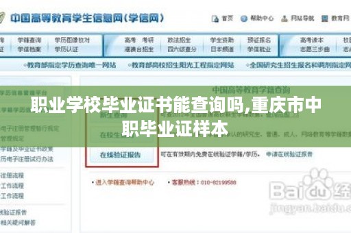 职业学校毕业证书能查询吗,重庆市中职毕业证样本