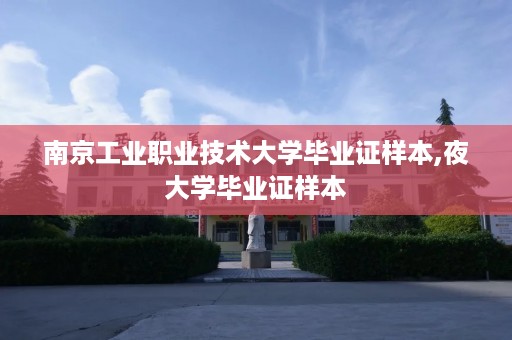 南京工业职业技术大学毕业证样本,夜大学毕业证样本