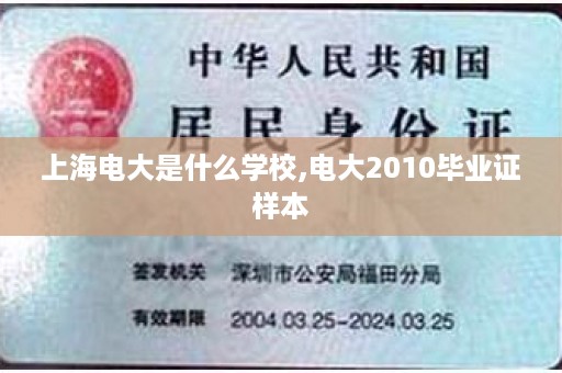 上海电大是什么学校,电大2010毕业证样本