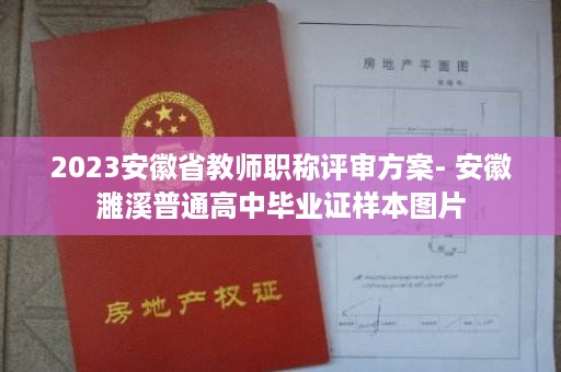 2023安徽省教师职称评审方案- 安徽濉溪普通高中毕业证样本图片