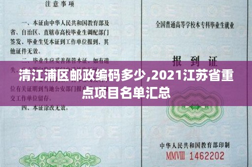清江浦区邮政编码多少,2021江苏省重点项目名单汇总