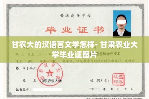 甘农大的汉语言文学怎样- 甘肃农业大学毕业证图片