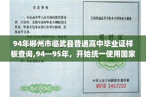94年郴州市临武县普通高中毕业证样板查询,94—95年，开始统一使用国家统一印发的毕业证书，毕业证编号
