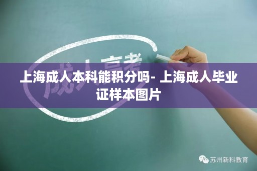 上海成人本科能积分吗- 上海成人毕业证样本图片