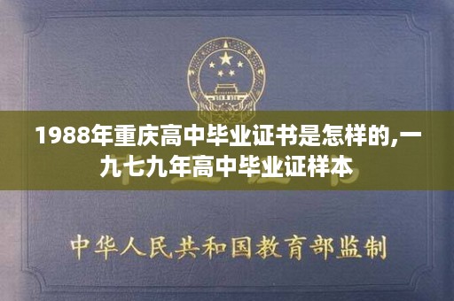 1988年重庆高中毕业证书是怎样的,一九七九年高中毕业证样本