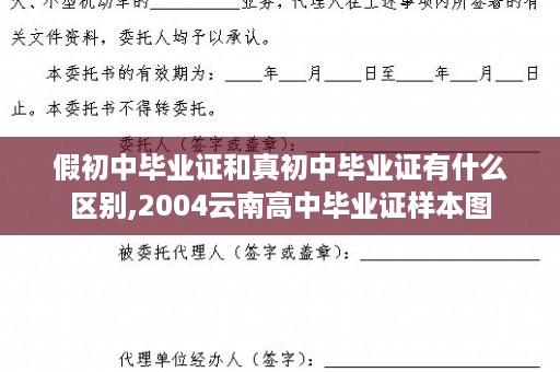 假初中毕业证和真初中毕业证有什么区别,2004云南高中毕业证样本图