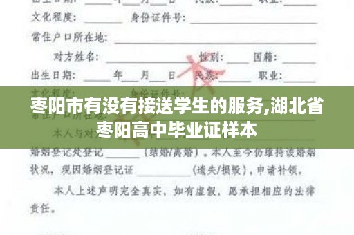 枣阳市有没有接送学生的服务,湖北省枣阳高中毕业证样本
