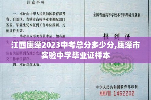 江西鹰潭2023中考总分多少分,鹰潭市实验中学毕业证样本
