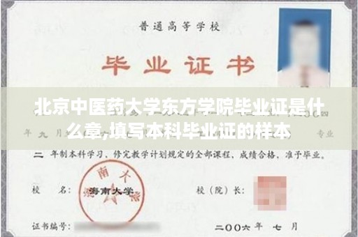 北京中医药大学东方学院毕业证是什么章,填写本科毕业证的样本