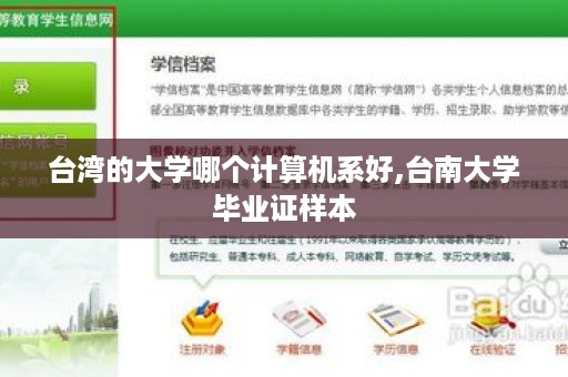 台湾的大学哪个计算机系好,台南大学毕业证样本