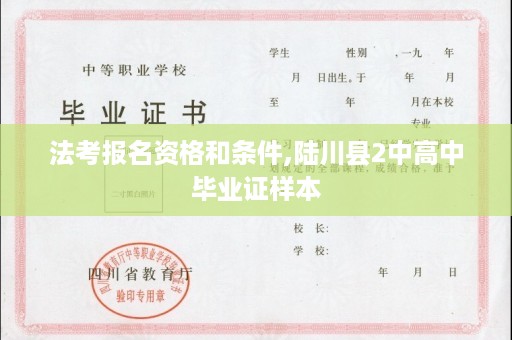 法考报名资格和条件,陆川县2中高中毕业证样本