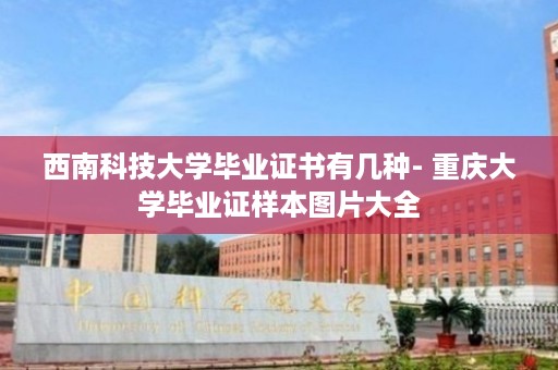 西南科技大学毕业证书有几种- 重庆大学毕业证样本图片大全